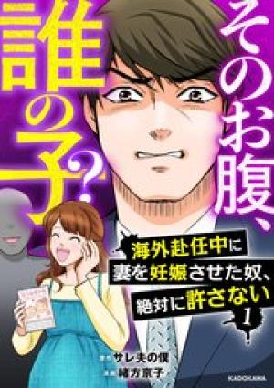 そのお腹、誰の子？　海外赴任中に妻を妊娠させた奴、絶対に許さない