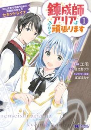 錬成師アリアは今日も頑張ります～妹に成果を横取りされた錬成師の幸せなセカンドライフ～