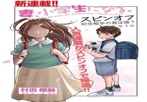 妻、小学生になる。スピンオフ