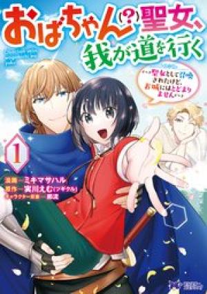 おばちゃん（？）聖女、我が道を行く～聖女として召喚されたけど、お城にはとどまりません～