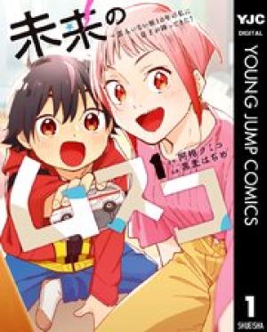 未来のムスコ～恋人いない歴10年の私に息子が降ってきた！