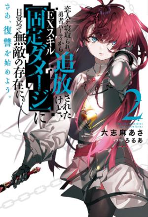 恋人を寝取られ、勇者パーティから追放されたけど、Exスキル【固定ダメージ】に目覚めて無敵の存在に。さあ、復讐を始めよう。