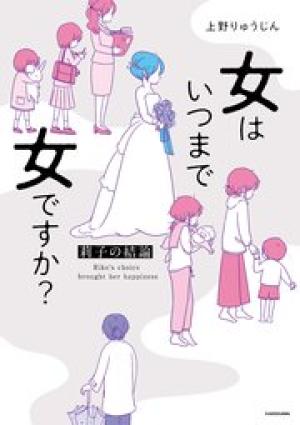 女はいつまで女ですか？ 莉子の結論