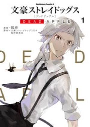 文豪ストレイドッグス DEAD APPLE