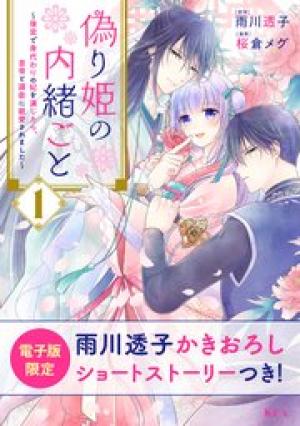 偽り姫の内緒ごと ～後宮で身代わりの妃を演じたら、皇帝と護衛に寵愛されました～