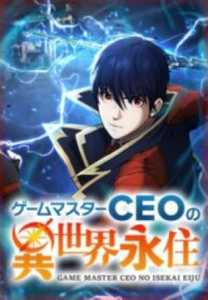 ゲームマスターceoの異世界永住