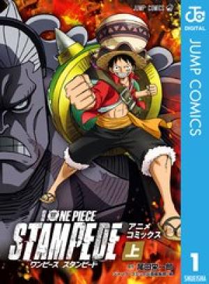 劇場版 ONE PIECE STAMPEDE アニメコミックス