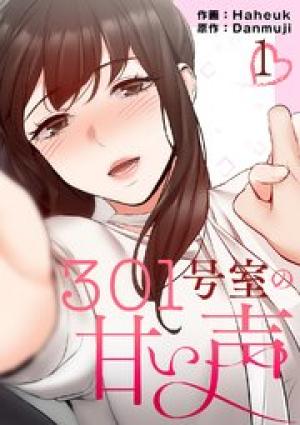 301号室の甘い声【電子単行本版】