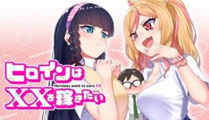 Heroines Want To Earn XX ヒロインは××を稼ぎたい