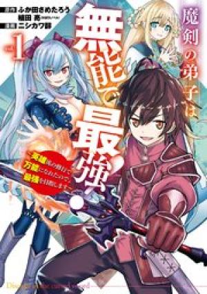 魔剣の弟子は無能で最強！～英雄流の修行で万能になれたので、最強を目指します～