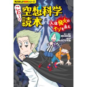 こわ～い空想科学読本　人体発火のナゾを追え