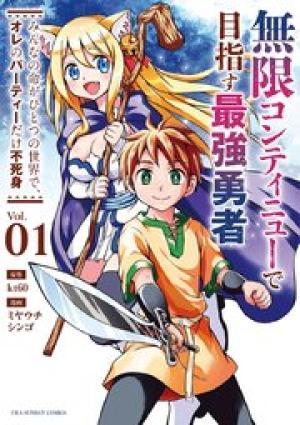 無限コンティニューで目指す最強勇者　〜みんなの命がひとつの世界で、オレのパーティーだけ不死身〜