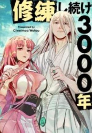 修練し続け3000年