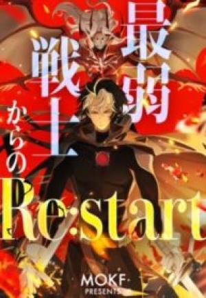 最弱戦士からのre:Start