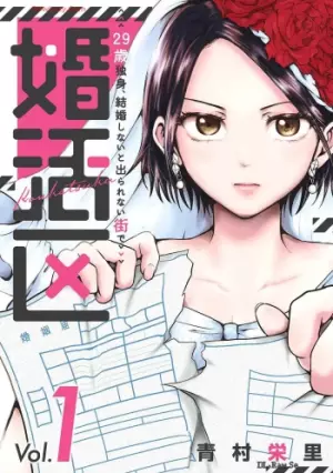 婚活区～29歳独身､結婚しないと出られない街で～