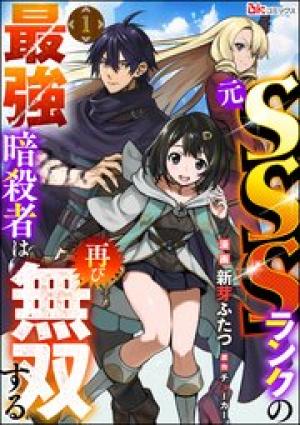 元SSSランクの最強暗殺者は再び無双する コミック版