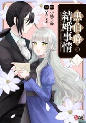 黒伯爵の結婚事情