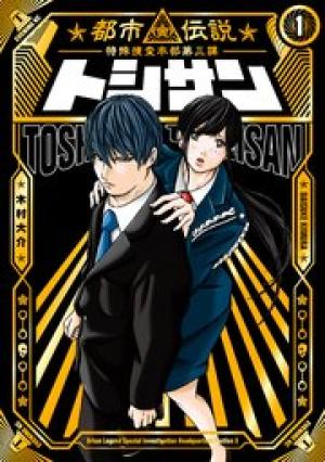 トシサン〜都市伝説特殊捜査本部第三課〜