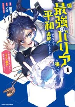 国に最強のバリアを張ったら平和になりすぎて追放されました。 ～俺の魔法がヤバすぎて、美女と魔族に囲まれてるんだが！？～