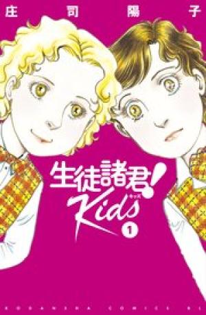 生徒諸君！ Kids