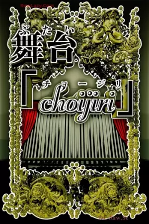 舞台 choujiri