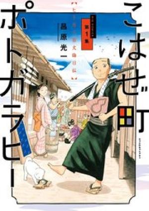 こはぜ町ポトガラヒー ～ヒト月三百文晦日払～