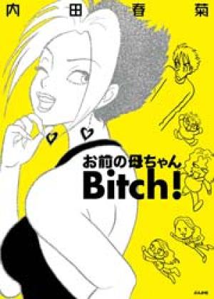 お前の母ちゃんBitch!