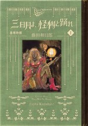 黒博物館 三日月よ、怪物と踊れ