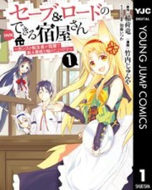 セーブ＆ロードのできる宿屋さん 〜カンスト転生者が宿屋で新人育成を始めたようです〜