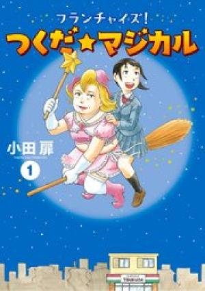 フランチャイズ！つくだ☆マジカル