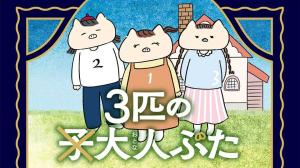 3匹の大人ぶた