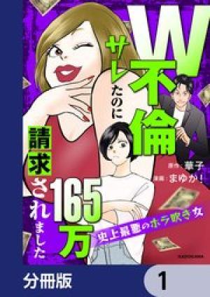 W不倫サレたのに165万請求されました　史上最悪のホラ吹き女