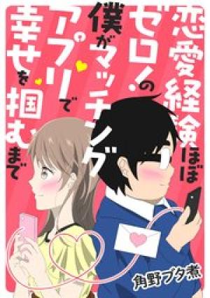 恋愛経験ほぼゼロ！の僕がマッチングアプリで幸せを掴むまで