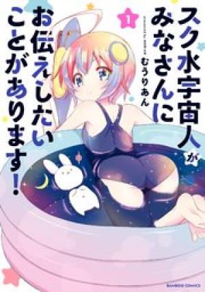 スク水宇宙人がみなさんにお伝えしたいことがあります ！