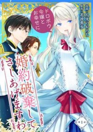 婚約破棄してさしあげますわ　～ドロボウ令嬢とお幸せに～