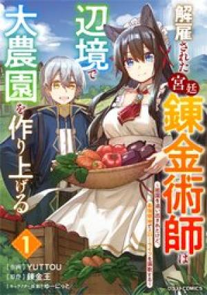 解雇された宮廷錬金術師は辺境で大農園を作り上げる～祖国を追い出されたけど、最強領地でスローライフを謳歌する〜