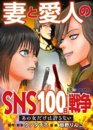 妻と愛人のSNS100日戦争 あの女だけは許さない