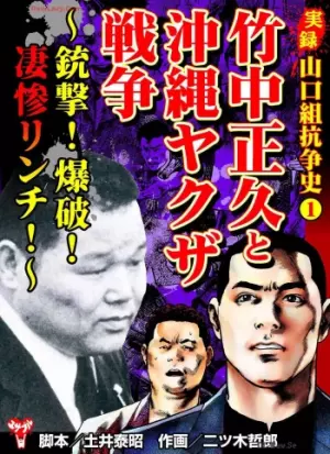 実録 山口組抗争史 竹中正久と沖縄ヤクザ戦争～銃撃!爆破!凄惨リンチ!～