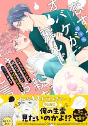 恋するとオバケが飛んじゃう俺に親友が付き合おうと言ってきます