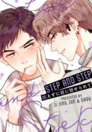 Step And Step~抗えずに彼に魅せられて~