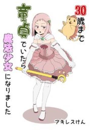 30歳まで童貞でいたら魔法少女になりました