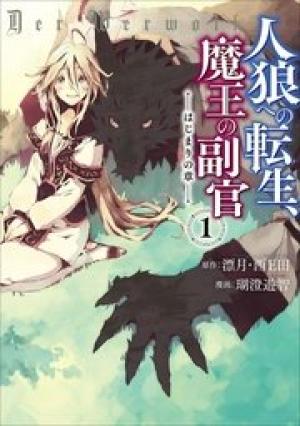 人狼への転生、魔王の副官 はじまりの章