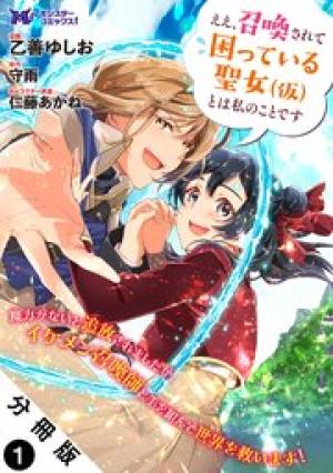 ええ、召喚されて困っている聖女（仮）とは私のことです