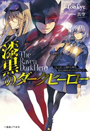 漆黒のダークヒーロー～ヒーローに憧れた俺が、あれよあれよとラスボスに!?～