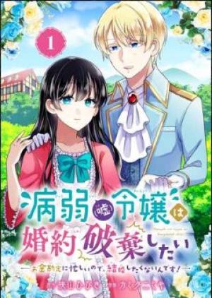 病弱(嘘)令嬢は婚約破棄したい 病弱(嘘)令嬢は婚約破棄したい～お金勘定に忙しいので、結婚したくないんです！～