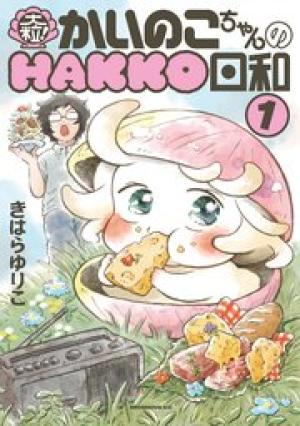 大粒！ かいのこちゃんのHAKKO日和