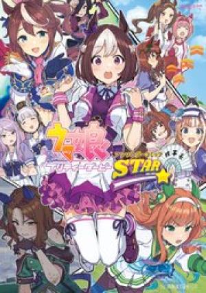 ウマ娘 プリティーダービー アンソロジーコミック STAR