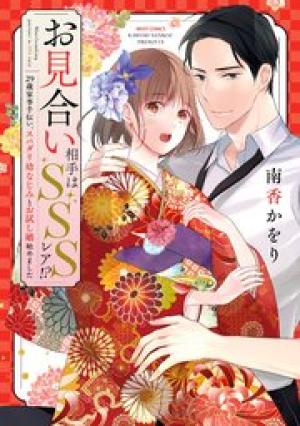 お見合い相手はSSSレア!? 29歳家事手伝い、スパダリ幼なじみとお試し婚始めました