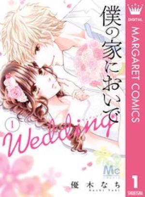 僕の家においで Wedding