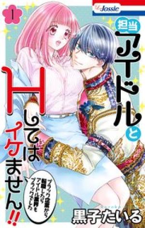 担当アイドルとHしてはイケません!! ～ブラック企業から転職したらアイドル業界もブラックでした～